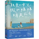 親愛的女兒，假如媽媽明天死去（博客來獨家封面版）：給孩子的30封未來信，陪你活出有愛無礙的幸福人生