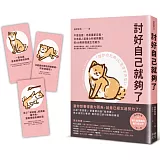 討好自己就夠了：不是逃避，而是重新定義。日本超人氣身心科暖男醫生的48則鬆弛感生活處方【隨書附 鬆弛感處方金句卡3張一組】