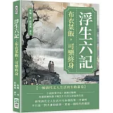 浮生六記：布衣菜飯，可樂終身