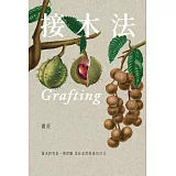 接木法