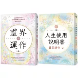 地球人必備：靈界運作+人生使用說明書（套書）