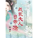 我家夫人日常撩．上