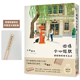 回憶小心輕放：銀座四寶堂文具店【附限量四寶堂木頭鉛筆】