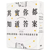 其實你都知道答案：啟動直覺導航，無往不利的萬用手冊