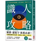 識人攻略：30個職場實戰錦囊，晉升迅速、溝通不心累【特別收錄：職場人際應對Q&A】