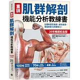 【重訓】肌群解剖機能分析教練書 （20年暢銷紀念版）：全體幹塑形鍛鍊、避免傷害，增強肌耐力與爆發力！