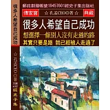 很多人希望自己成功 想選擇一條別人沒有走過的路：其實只要是路 就已經被人走過了