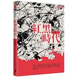 紅黑時代