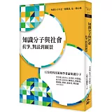 知識分子與社會：抗爭、對話到願景