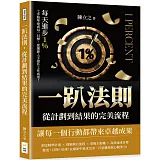 一趴法則，從計劃到結果的完美流程：每天進步1％，七步精準達成每一目標，從細節入手提升工作成果！