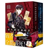 重生使用說明書01+02【雙書限定版】