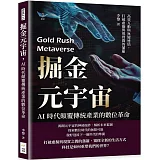 掘金元宇宙，AI時代顛覆傳統產業的數位革命：高效互動與無縫連結，打破虛擬與現實間的藩籬