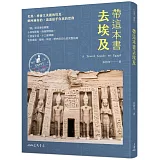 帶這本書去埃及(增訂二版)