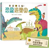 歡迎光臨！恐龍遊樂園(首刷限量附贈國立臺灣博物館古生物館親子門票)