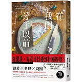 在我們分手以前