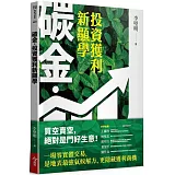 碳金，投資獲利新顯學：將「減碳力」變成關鍵競爭力的必修課題