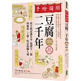 手繪圖解豆腐二千年（50週年紀念）：最暢銷的豆腐聖經！從豆腐認識日本，窺探不一樣的風俗、工藝、吃法和職人魂