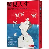 醫見人生：張德明醫師的人間診間思索
