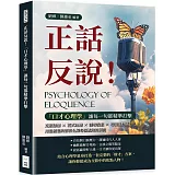 正話反說！「口才心理學」讓每一句都精準打擊：克服恐懼×花式吐槽×誘導說服×培養幽默感，用最輕鬆的語言化解每個尷尬的瞬間