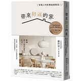 帶來好運的家：有錢人的家都這樣整理！幫超過10,000人重整生活的空間規劃術，當家成為喜歡的樣子，人生就會是理想的樣子