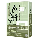 九宮奇門3：論命學（上）本命盤解讀【親簽版】