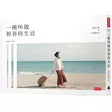 一種叫做恆春的生活