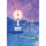 凡塵的小叮嚀：小語篇篇