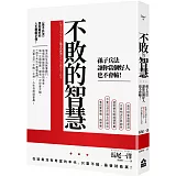 不敗的智慧：孫子兵法讓你當個好人也不會輸！