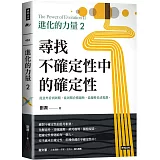 進化的力量2：尋找不確定性中的確定性
