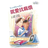 就愛找麻煩(安德魯．克萊門斯10)（2版）