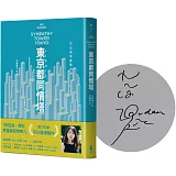 東京都同情塔【170屆芥川獎得獎作】（作者親簽版）