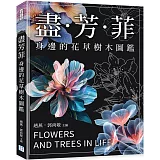 盡芳菲：身邊的花草樹木圖鑑