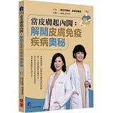 當皮膚起內閧：解開皮膚免疫疾病奧秘