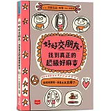好好交朋友，找到真正的超級好麻吉
