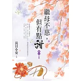 繼母不慈，但有點甜 卷三