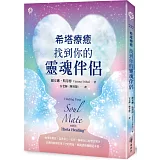 希塔療癒：找到你的靈魂伴侶