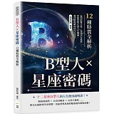 B型人×星座密碼，12種特質全解析：血型影響天性，星座決定風格……從戀愛模式到人生機遇，超詳解揭曉你的內在特質！