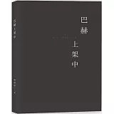巴赫上架中