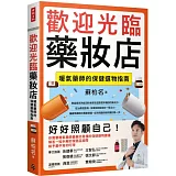 歡迎光臨藥妝店：暖氣藥師的保健選物指南