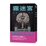 霧迷宮（韓國恐怖小說大師最新力作，猶如《魷魚遊戲》的驚悚關卡，燒腦直到最後一刻！）