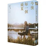 今後每一個盛夏