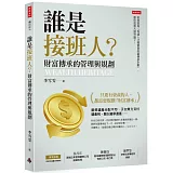 誰是接班人？財富傳承的管理與規劃