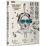 怪奇醫學研究所2：吃土有益、糞便能入藥、性高潮可以治鼻塞……72個真實發生的怪奇事件