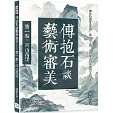 傅抱石談藝術審美──墨一點，河山萬里：濃淡枯潤皆是學問，從水墨之間，領悟審美的真諦與生活的藝術