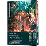 異聞之家：每個家都有駭人之物