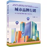 城市品牌行銷：自信讓我們的城市更偉大