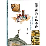 雜貨店的在與不再：雜貨店沒有告訴你的秘密