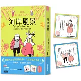 河岸風景：百年經典《柳林風聲》續篇，重返肯尼斯·葛拉罕創造的世界（收錄寓言藏書卡）