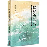 仍夢香港島：2011-2024詩選集之續集