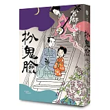 扮鬼臉（經典回歸版）